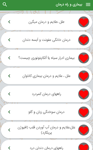Android application بیماری ها و راه درمان screenshort