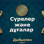 Cover Image of Télécharger Cүрелер және дұғалар. Дыбыспен  APK