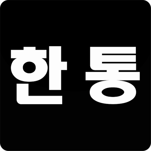 한통-적립식대리운전 logo