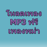 โหลดเพลงพม่า mp3 ฟรี Prank icon