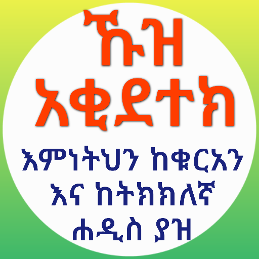 ኹዝ አቂደተክ በኡስታዝ ሳዳት ከማል logo