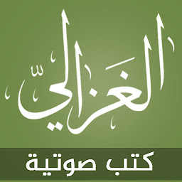 Imagen de icono كتب الامام الغزالي