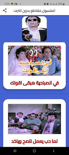 Android application عادل امام المتسول مقاطع بلا نت screenshort