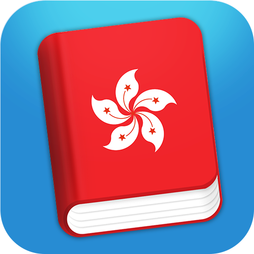 Learn Cantonese Phrasebook 3.3.0 Icon