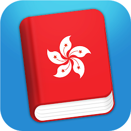 Hình ảnh biểu tượng của Learn Cantonese Phrasebook