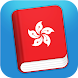 Learn Cantonese Phrasebook - Androidアプリ