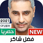 Cover Image of ดาวน์โหลด Fadel Shaker Badaw � T | 2022 1.04 APK