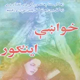 Khwakhy Engoor Pashto Novel icon