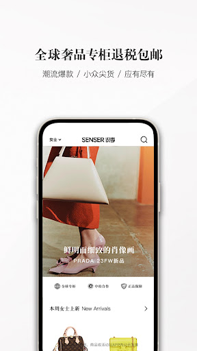Android application 识季SENSER-全球奢品专柜直达 screenshort