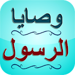 Cover Image of 下载 وصايا الرسول صلى الله عليه و سلم - 55 وصية 3.3 APK