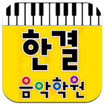 Cover Image of Download 한결음악학원  APK