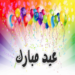 Cover Image of Télécharger اغاني العيد الفطر  APK