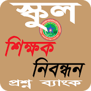 স্কুল শিক্ষক নিবন্ধন প্রশ্ন ব্যাংক