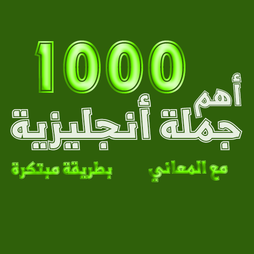 أهم 1000 جملة أنجليزية logo