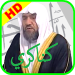 Cover Image of Download عبد الهادي كناكري القران الكريم بجودة ممتازة 3 APK