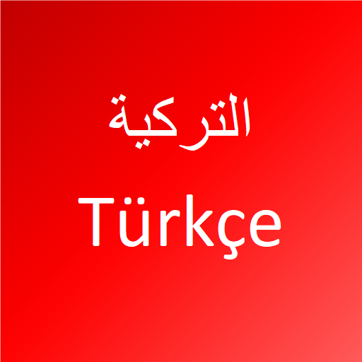 تعلم التركية - بدون إعلانات logo