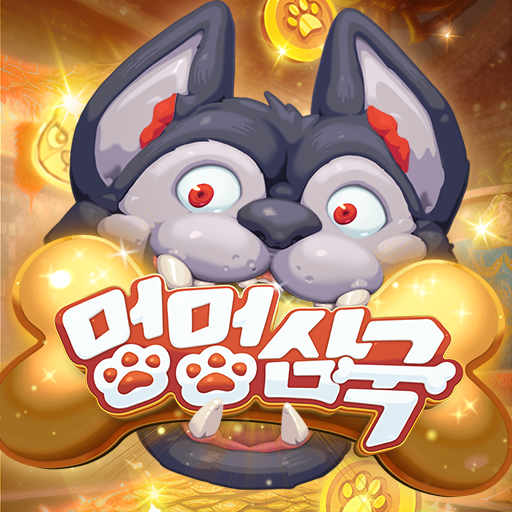 멍멍삼국 1