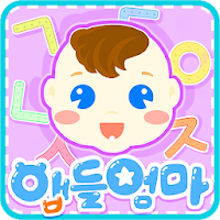 앱들엄마 한글놀이-한글공부