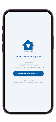 אירוח מהלב Screen 2