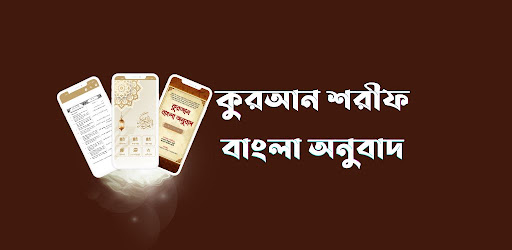 কুরআন শরীফ বাংলা অনুবাদ Quran
