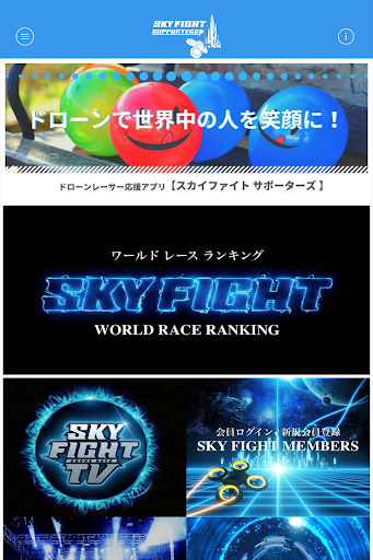 Android application SKY FIGHTサポーターズ screenshort