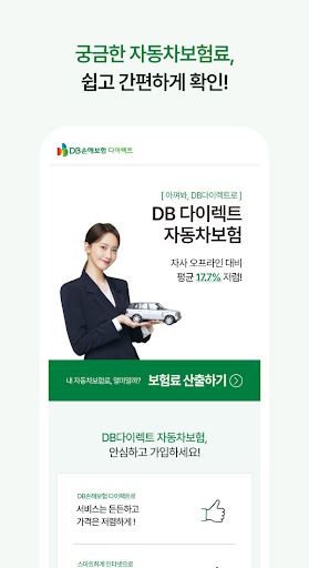DB 손해보험 다이렉트 자동차보험 - 전화없는 간편가입 Screen 3