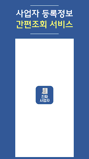 Android application 진짜 사업자(사업자 진위확인) screenshort