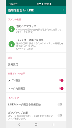 通知を整理 (LINEの既読回避＆ポップアップ表示) Screen 3