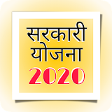 सरकारी योजना 2020 icon