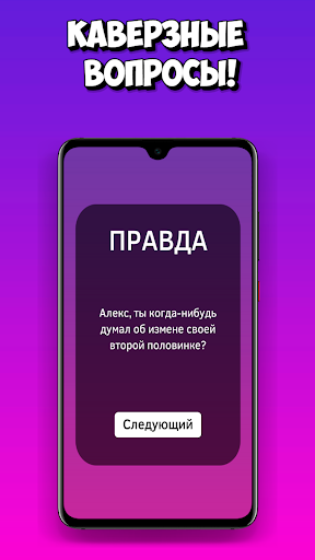 Android application Правда или действие screenshort