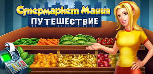 Супермаркет Мания Путешествие