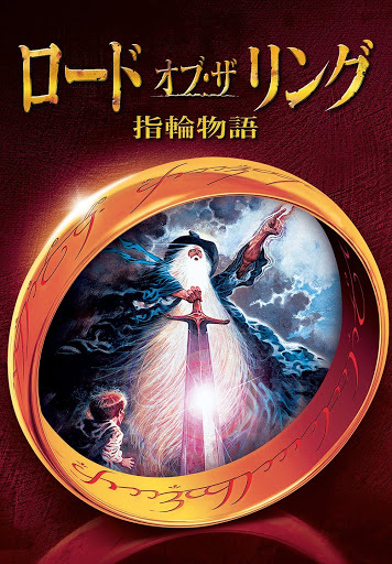 ロード・オブ・ザ・リング 指輪物語 （字幕版） - Google Play