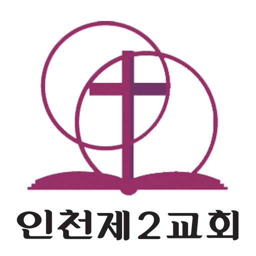 인천제2교회 교회관리 logo