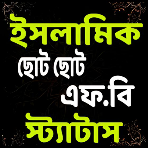 ইসলামিক ছোট ছোট স্ট্যাটাস Download on Windows
