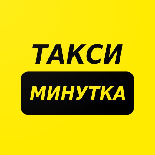 Такси минутка. Такси минутка Арамиль. Такси минутка Кыштым. Номер такси минутка.