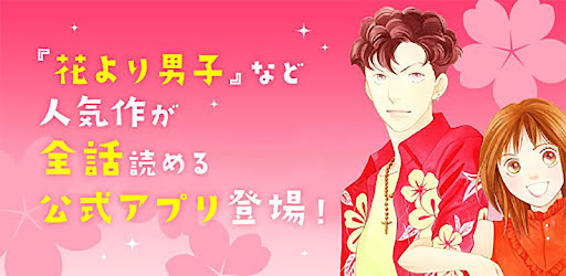 花より男子 花のち晴れ 神尾葉子作品が毎日読めるアプリ Google Play のアプリ
