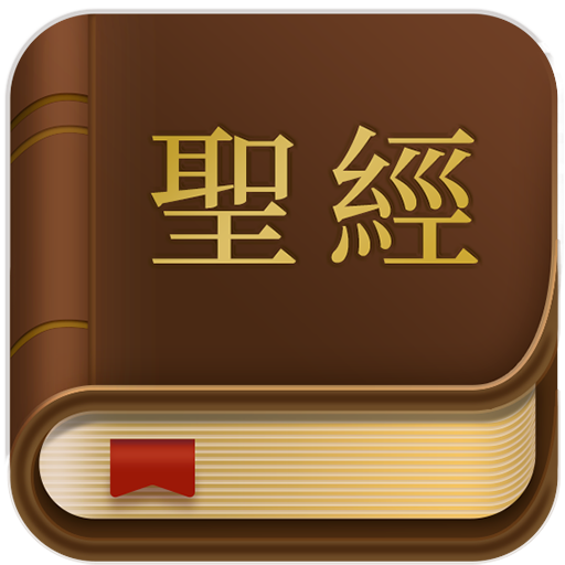 聖經-和合本繁體中文版