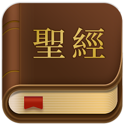 「聖經-和合本繁體中文版」圖示圖片