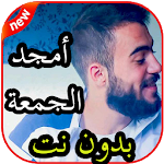 Cover Image of Tải xuống أغاني أمجد الجمعة بدون نت 2.0 APK