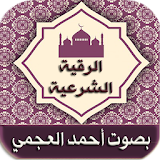 الرقية الشرعية - أحمد العجمي icon