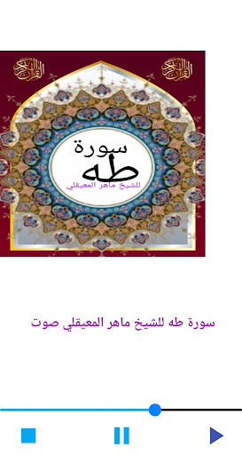 سورة طه للشيخ المعيقلي صوت Screen 2