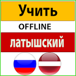 Cover Image of Download выучить латышский язык  APK