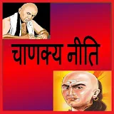Chanakya Ke Shabad icon