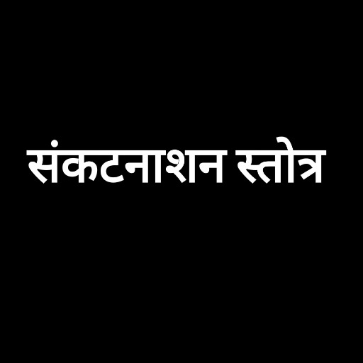 संकटनाशन स्तोत्र Download on Windows