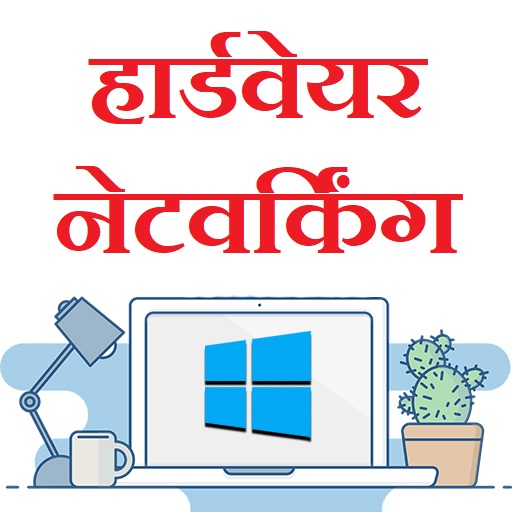 Hardware Networking in Hindi logo