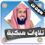 Cover Image of Baixar تلاوات خاشعة للشيخ خالد الجليل بدون انترنت 4.0 APK