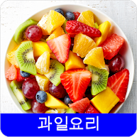 과일요리 레시피 오프라인 무료앱. 한국 요리법 OFFLINE