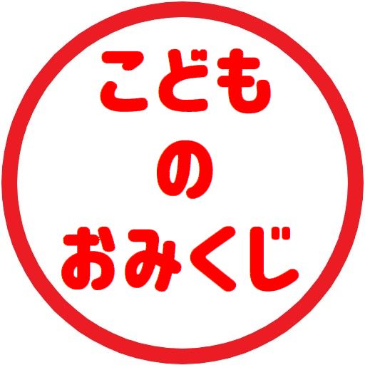 こどものおみくじ logo
