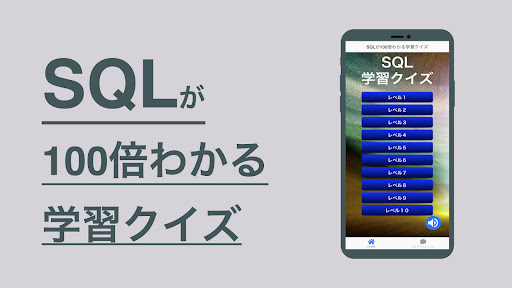 Android application SQL 学習 クイズ （エスキューエル 日本語） screenshort