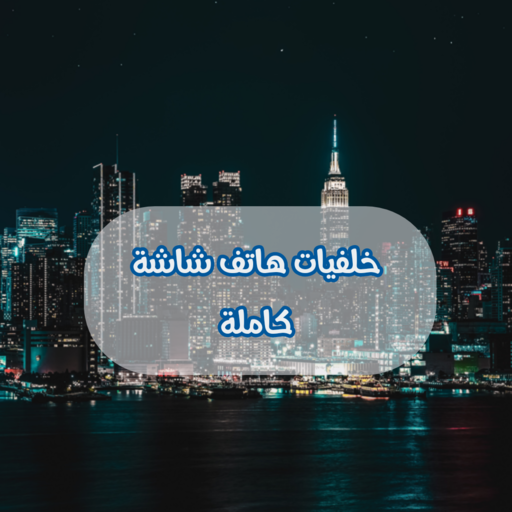 خلفيات هاتف شاشة كاملة logo